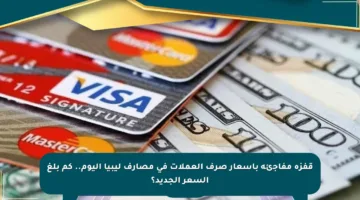 قفزة مفاجئة بأسعار صرف العملات في مصارف ليبيا اليوم.. كم بلغ السعر الجديد؟